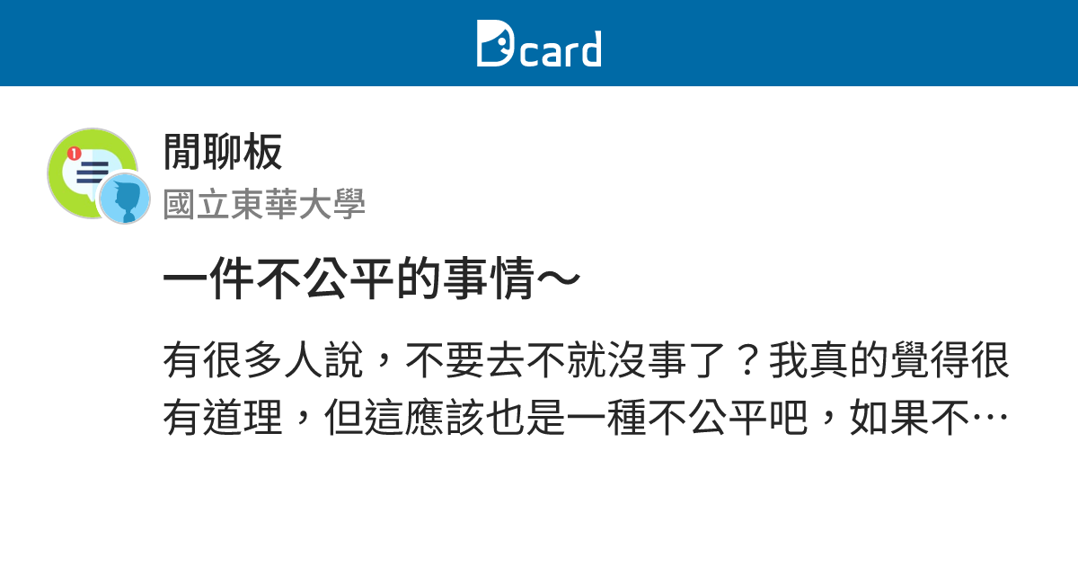 一件不公平的事情～ - 閒聊板 | Dcard