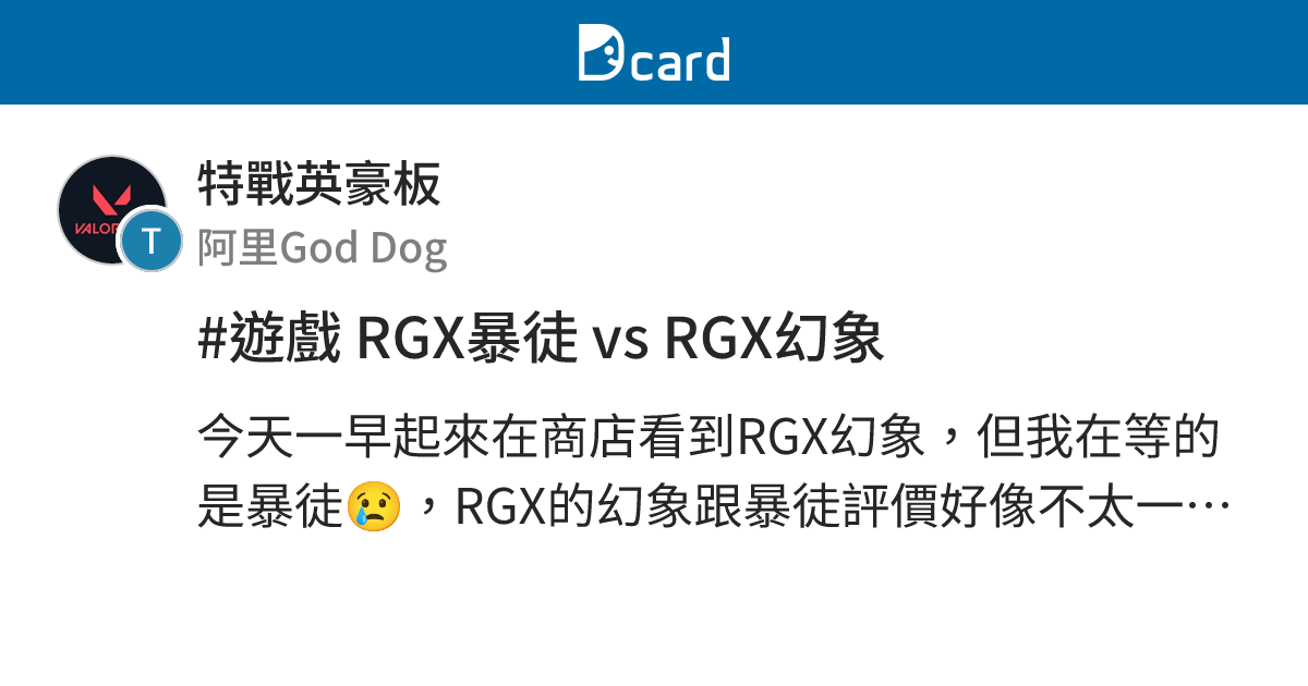 #遊戲 RGX暴徒 vs RGX幻象 - 特戰英豪板 | Dcard