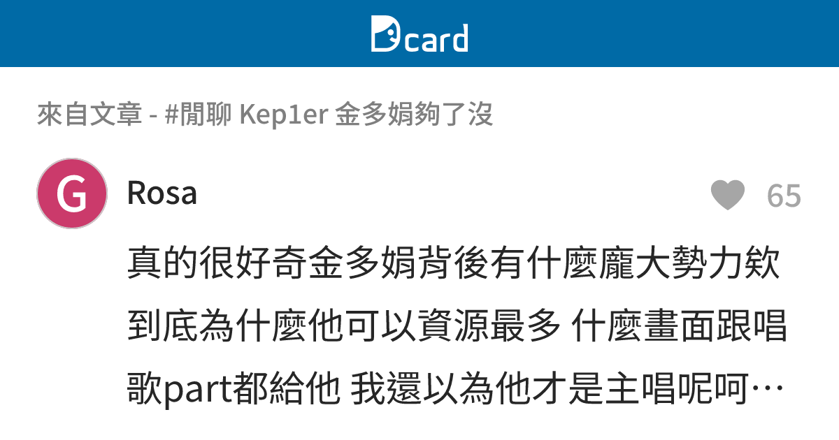 #閒聊 Kep1er 金多娟夠了沒 - B66 留言 | Dcard
