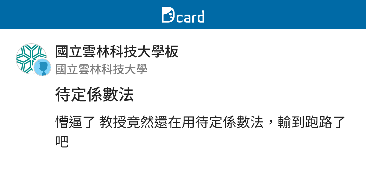 待定係數法 - 國立雲林科技大學板 | Dcard