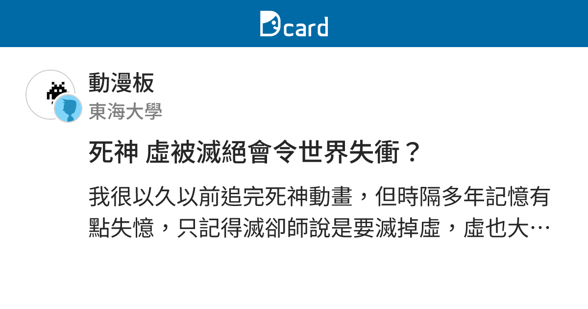 死神 虛被滅絕會令世界失衝？ - 動漫板 | Dcard