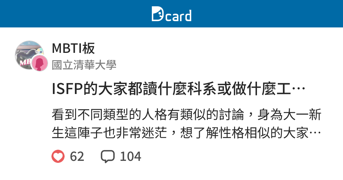 ISFP的大家都讀什麼科系或做什麼工作？ - MBTI板 | Dcard