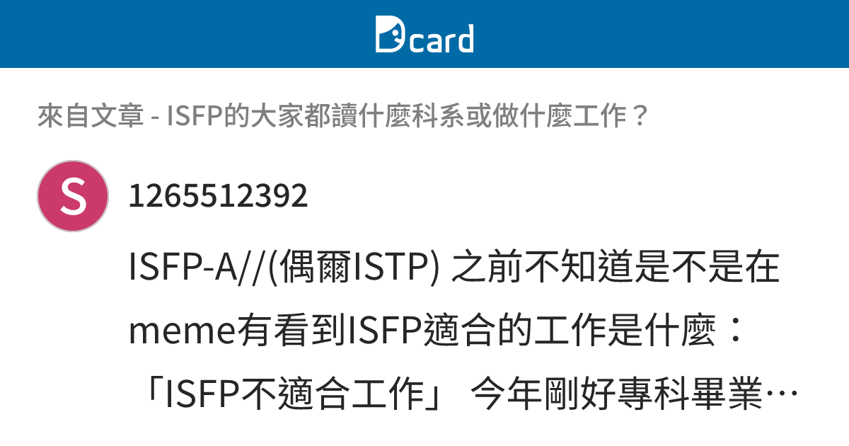 ISFP的大家都讀什麼科系或做什麼工作？ - B30 留言 | Dcard