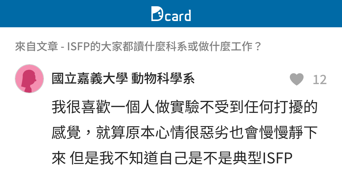 ISFP的大家都讀什麼科系或做什麼工作？ - B41 留言 | Dcard