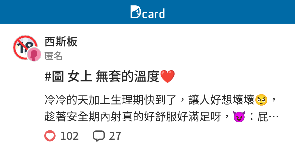 #圖 女上 無套的溫度 ️ - 西斯板 | Dcard