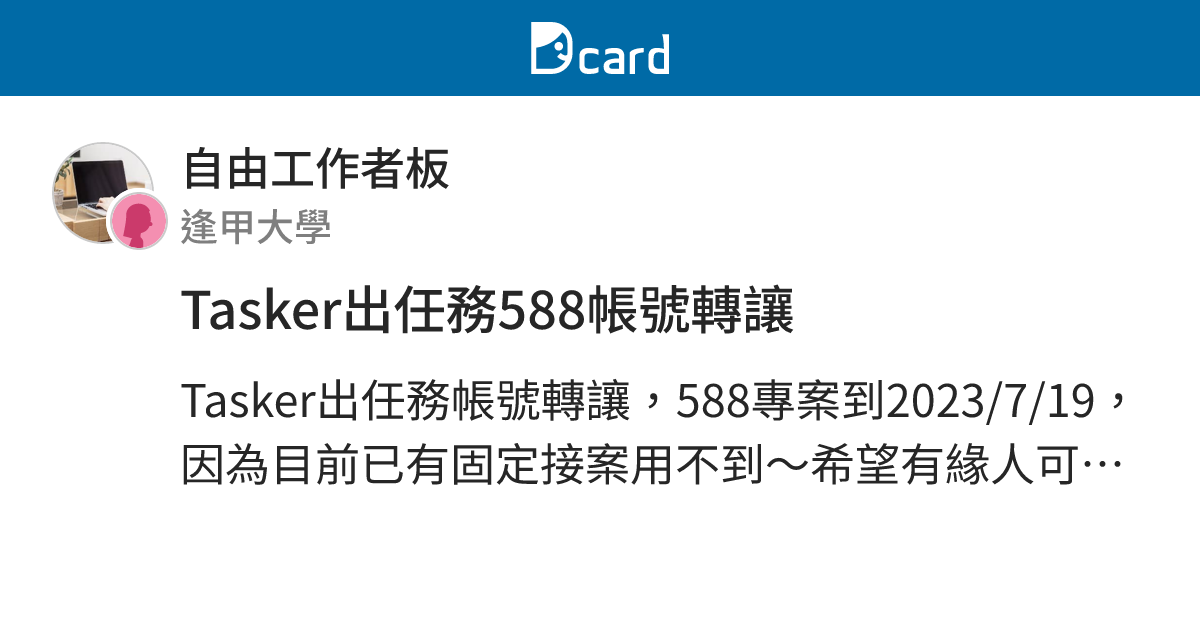 Tasker出任務588帳號轉讓 - 自由工作者板 | Dcard