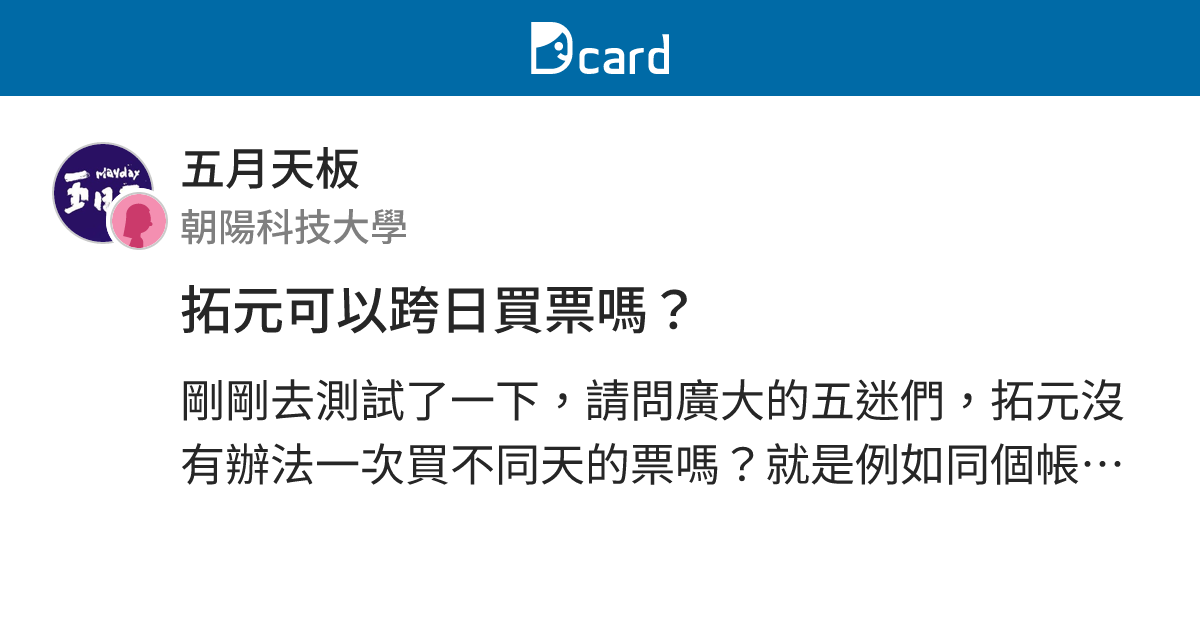 拓元可以跨日買票嗎？ - 五月天板 | Dcard