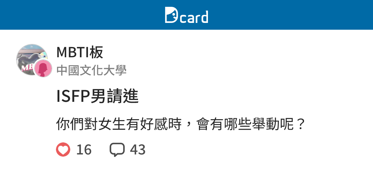 ISFP男請進 - MBTI板 | Dcard