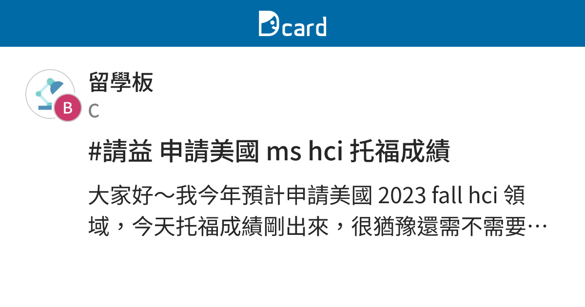 #請益 申請美國 ms hci 托福成績 - 留學板 | Dcard