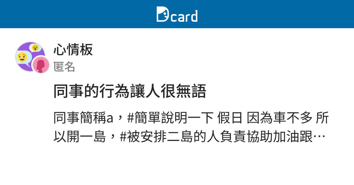 同事的行為讓人很無語 - 心情板 | Dcard