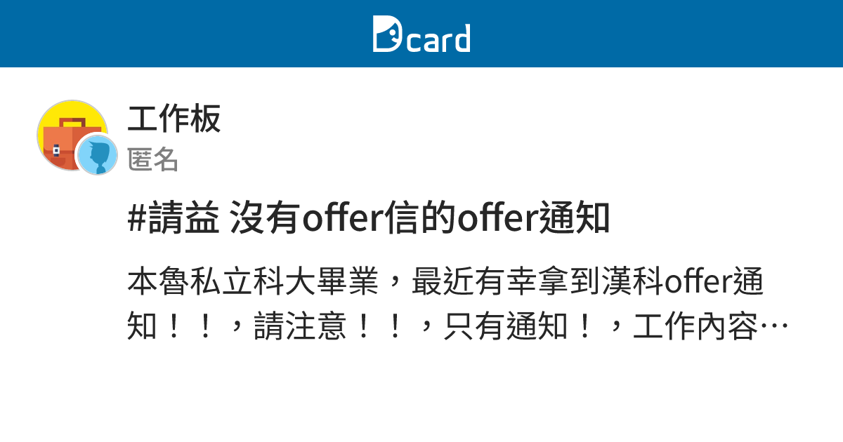 #請益 沒有offer信的offer通知 - 工作板 | Dcard
