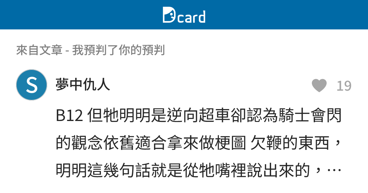 我預判了你的預判 - B12-2 留言 | Dcard