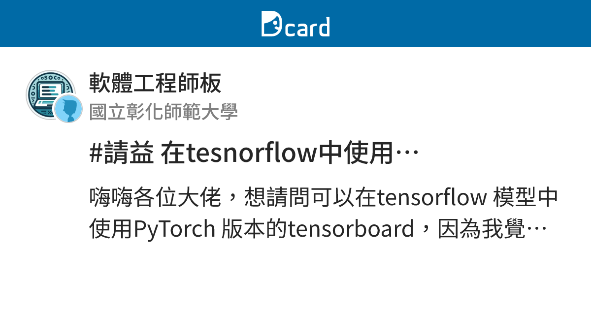 #請益 在tesnorflow中使用torch.utils.tensorboard - 軟體工程師板 | Dcard