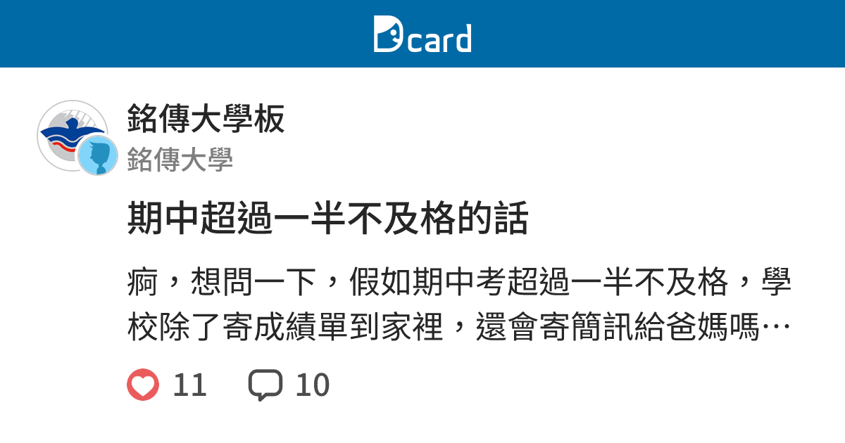 期中超過一半不及格的話 - 銘傳大學板 | Dcard