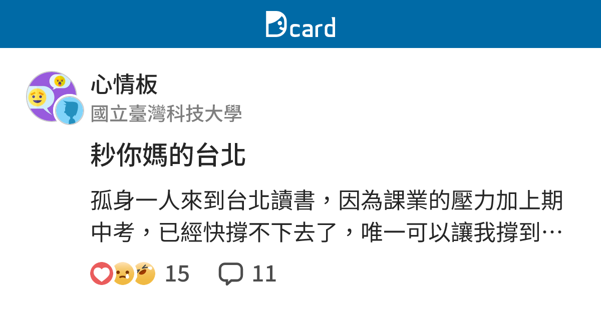 耖你媽的台北 - 心情板 | Dcard