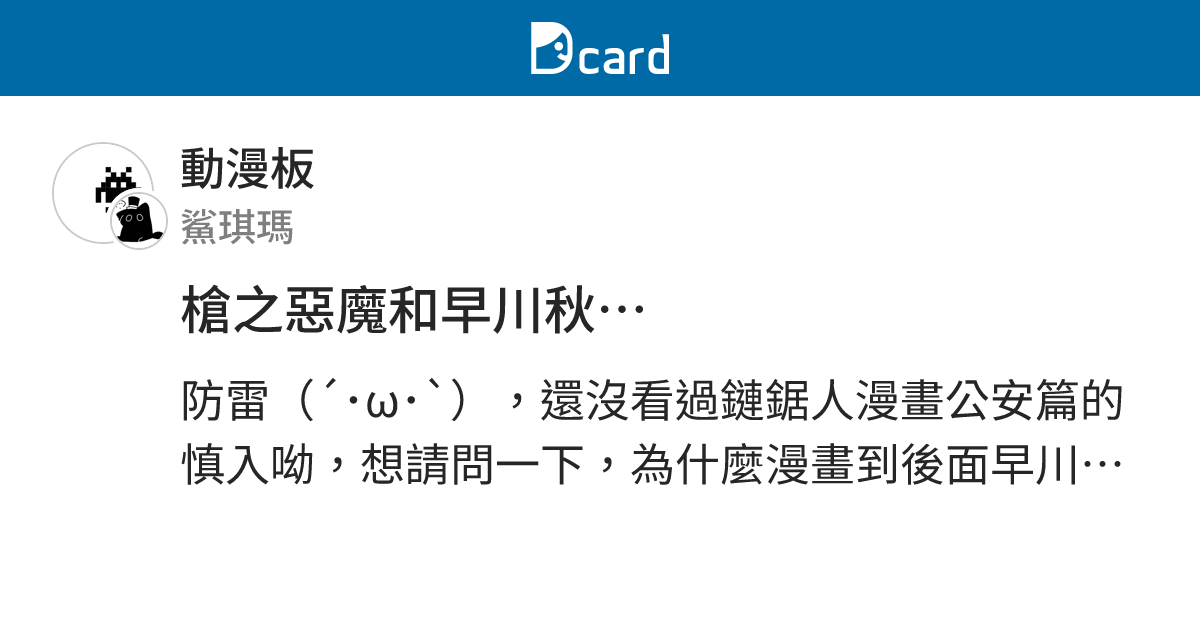 槍之惡魔和早川秋… - 動漫板 | Dcard