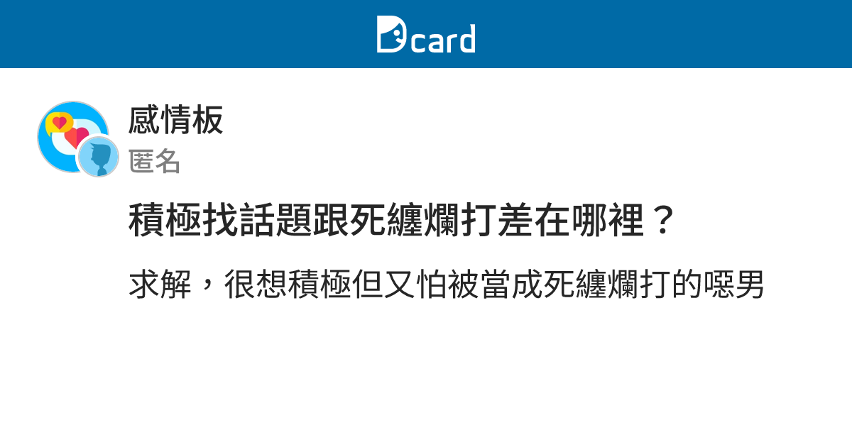 積極找話題跟死纏爛打差在哪裡？ - 感情板 | Dcard