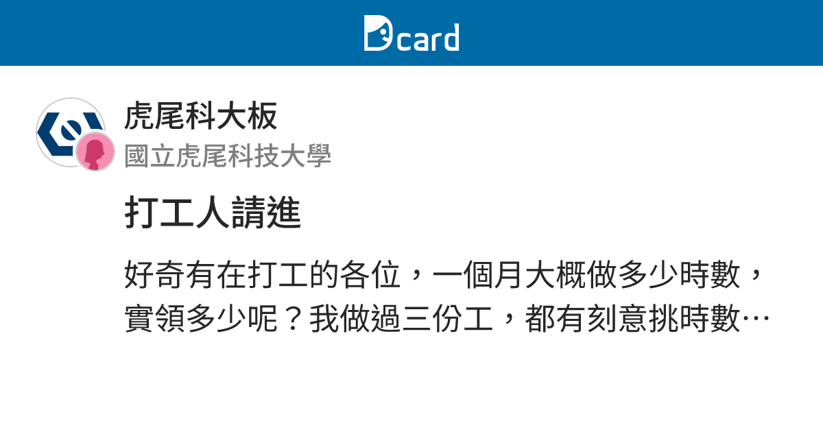 打工人請進 - 虎尾科大板 | Dcard