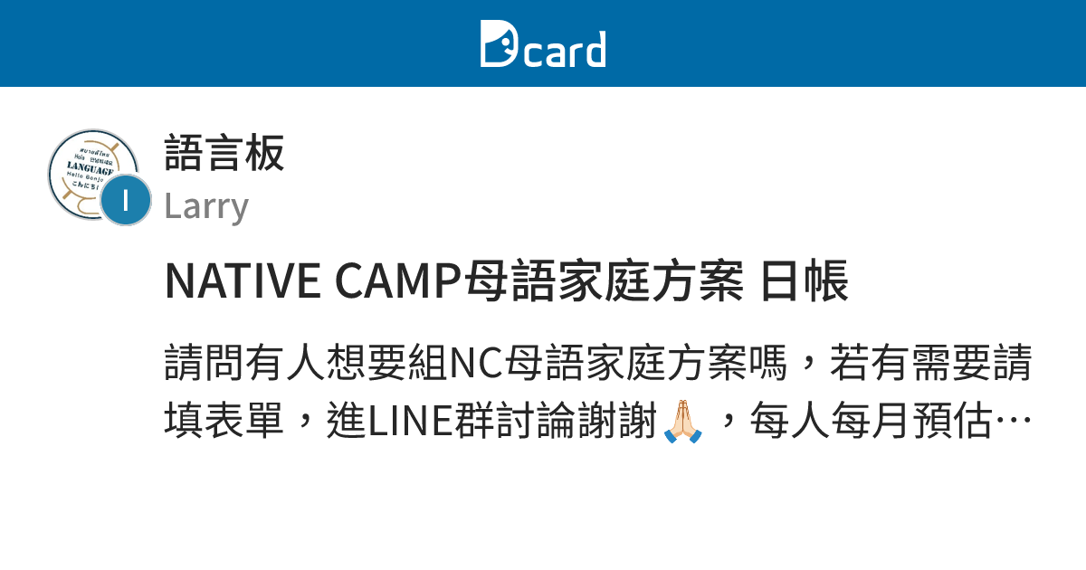 NATIVE CAMP母語家庭方案 日帳 - 語言板 | Dcard
