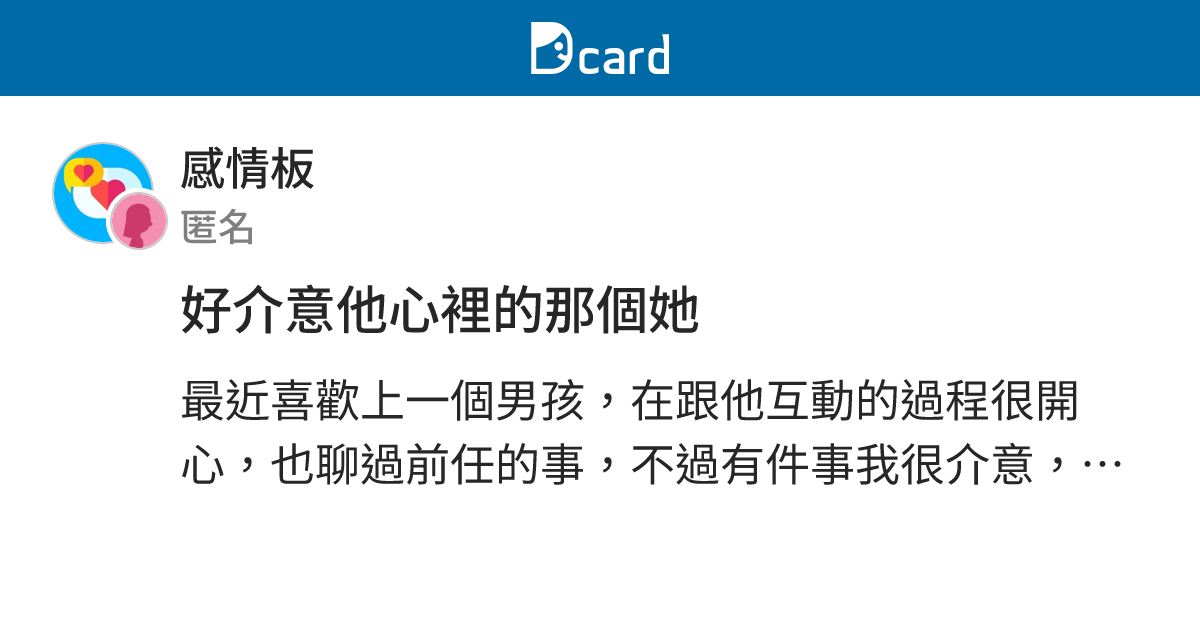 好介意他心裡的那個她 - 感情板 | Dcard