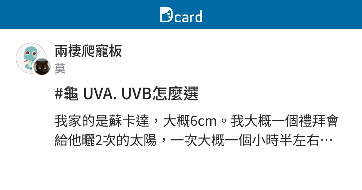 #龜 UVA. UVB怎麼選 - 兩棲爬寵板 | Dcard
