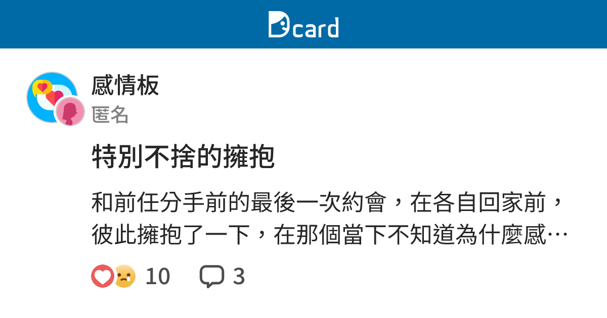 特別不捨的擁抱 - 感情板 | Dcard