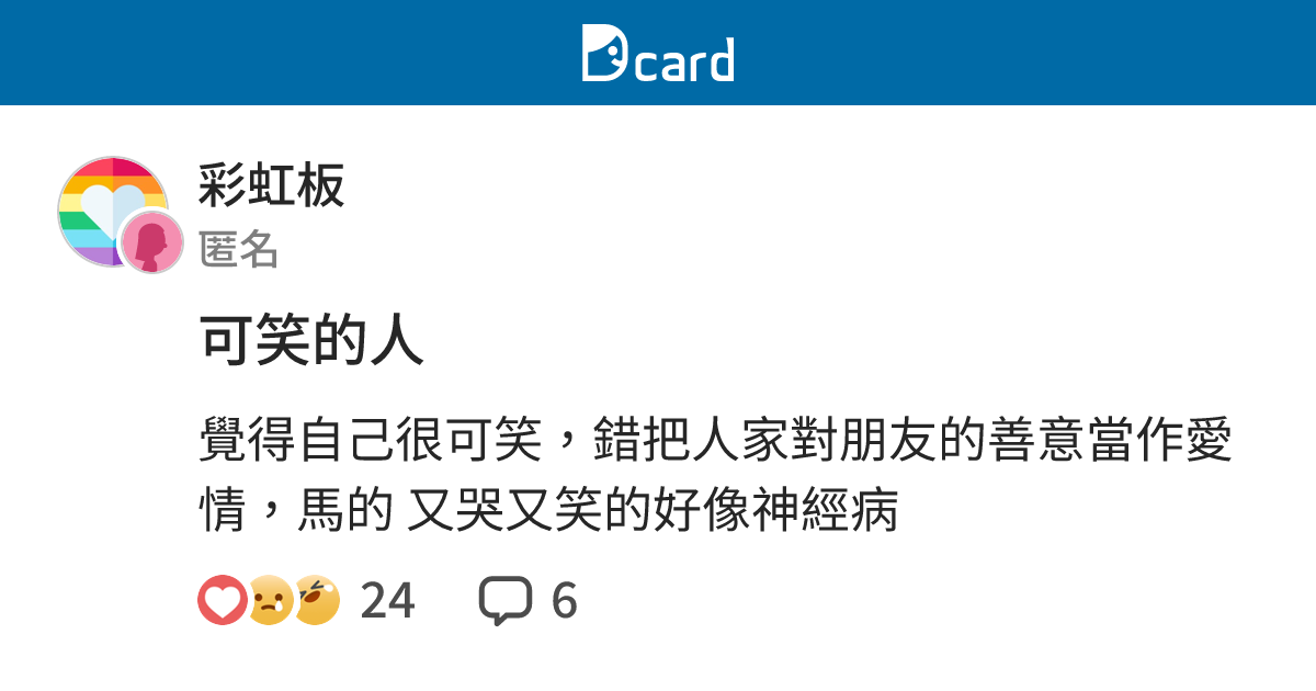可笑的人 - 彩虹板 | Dcard