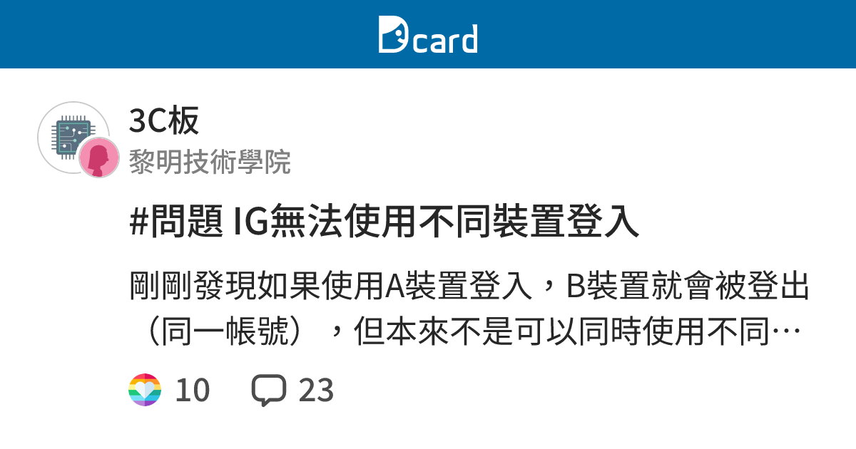 #問題 IG無法使用不同裝置登入 - 3C板 | Dcard