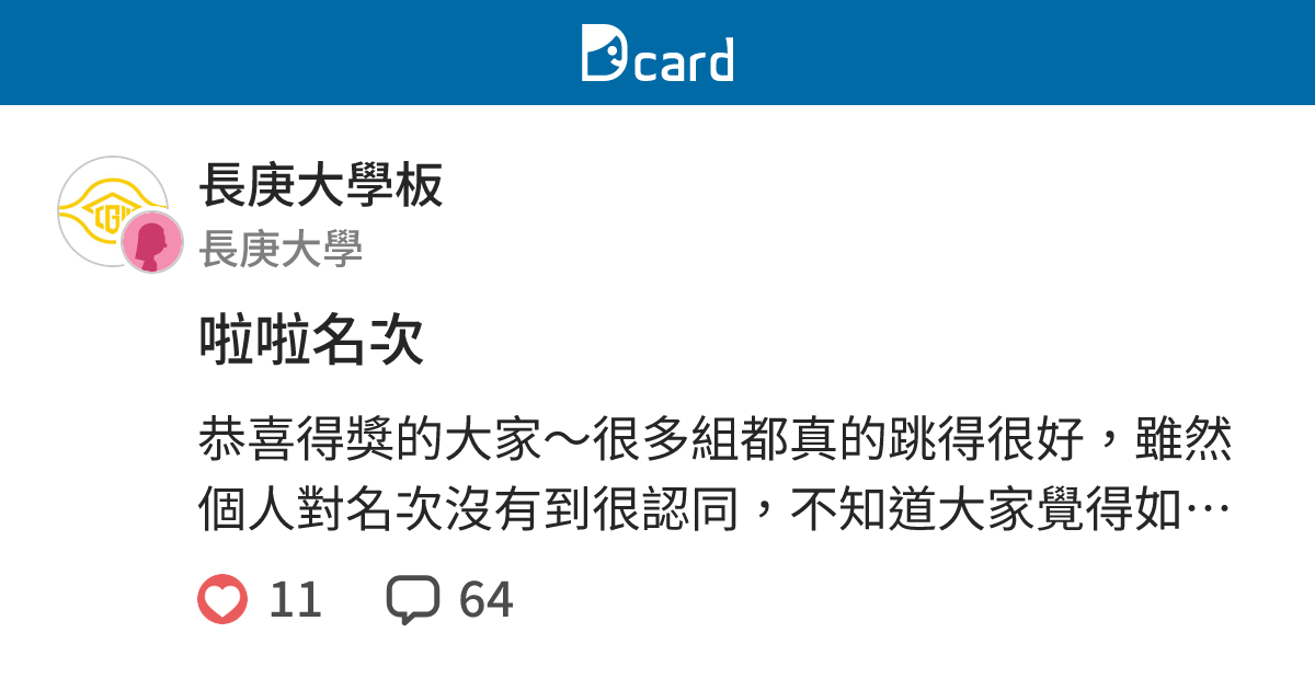 啦啦名次 - 長庚大學板 | Dcard
