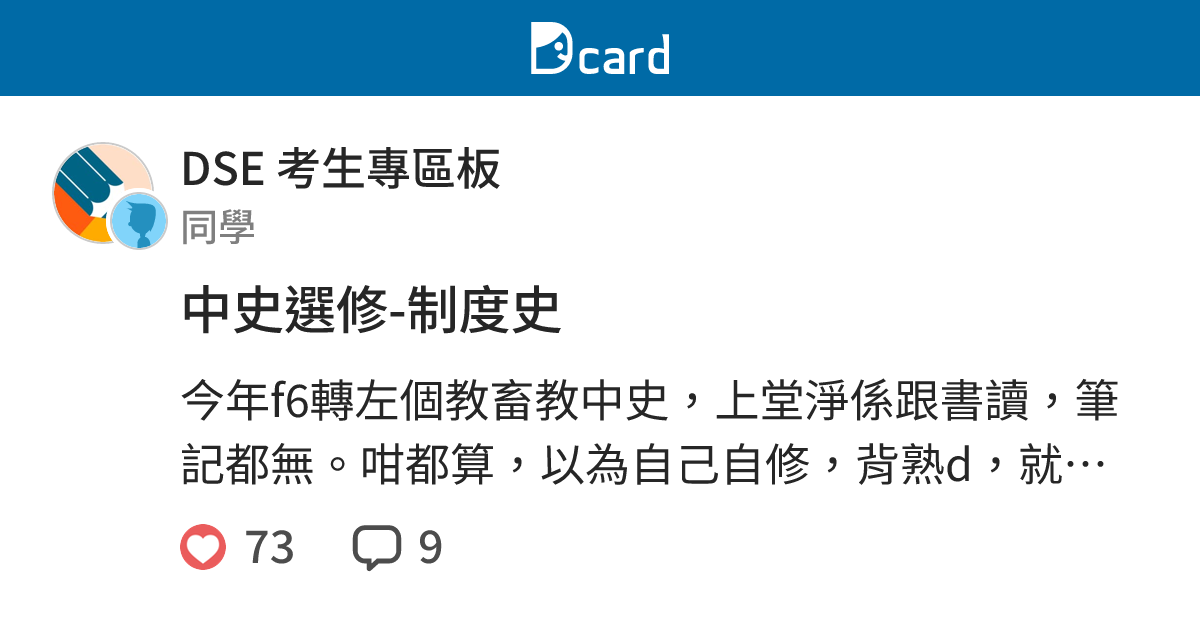 中史選修-制度史 - DSE 考生專區板 | Dcard