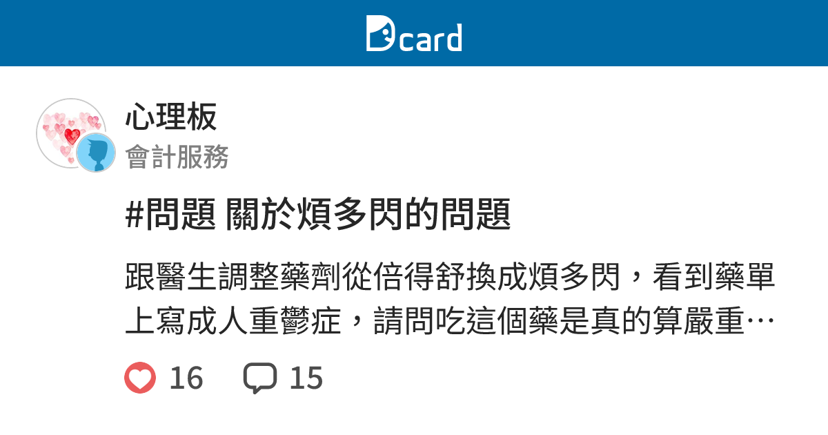 #問題 關於煩多閃的問題 - 心理板 | Dcard