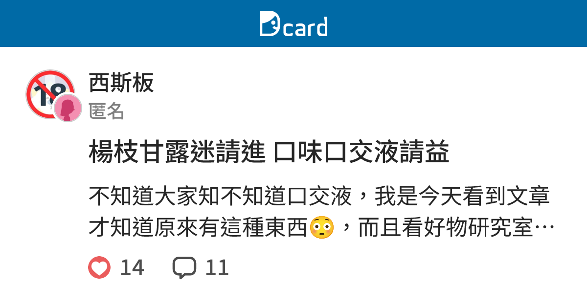 楊枝甘露迷請進 口味口交液請益 - 西斯板 | Dcard
