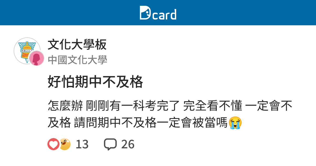 好怕期中不及格 - 文化大學板 | Dcard