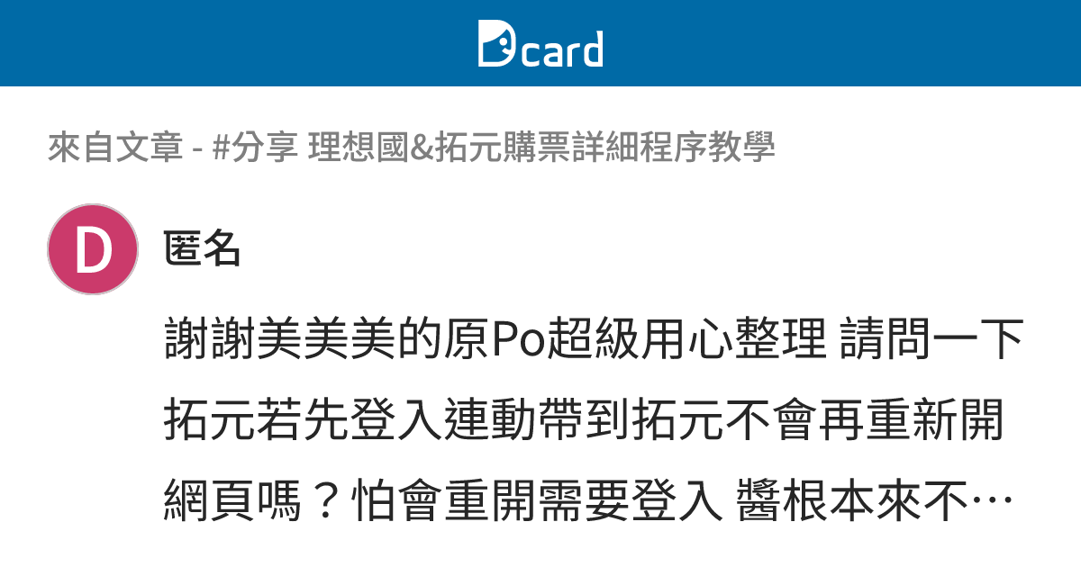#分享 理想國&拓元購票詳細程序教學 - B46 留言 | Dcard