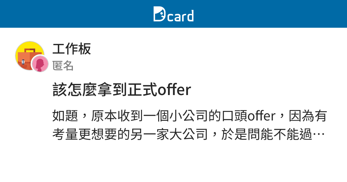 該怎麼拿到正式offer - 工作板 | Dcard