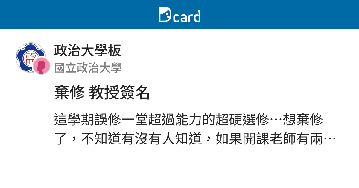 棄修 教授簽名 - 政治大學板 | Dcard