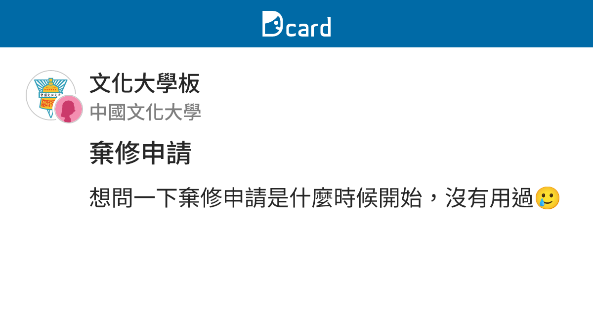 棄修申請 - 文化大學板 | Dcard
