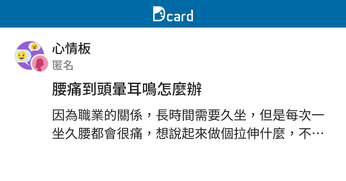 腰痛到頭暈耳鳴怎麼辦 - 心情板 | Dcard