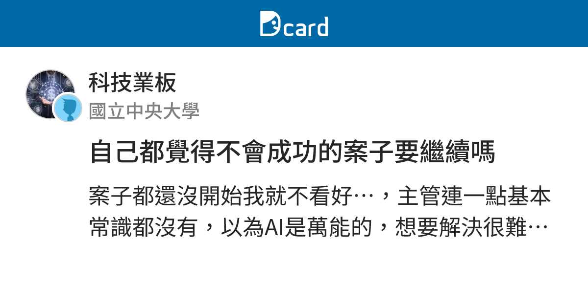 自己都覺得不會成功的案子要繼續嗎 - 科技業板 | Dcard