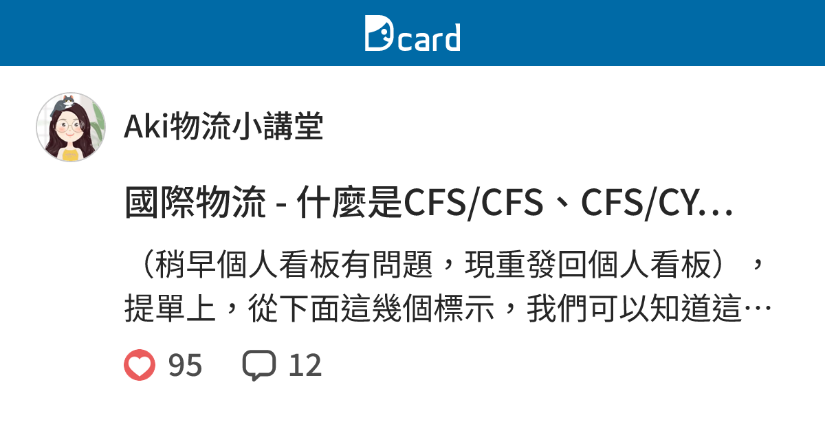 國際物流 - 什麼是CFS/CFS、CFS/CY…etc？ - Aki物流小講堂 (@forwarderclass) | Dcard