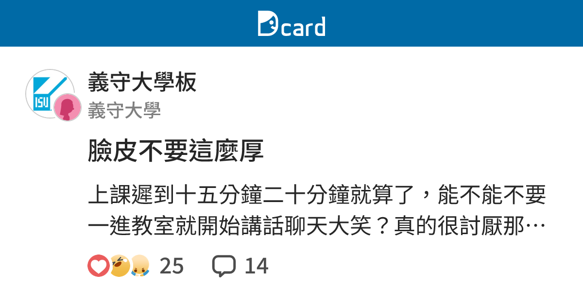 臉皮不要這麼厚 - 義守大學板 | Dcard