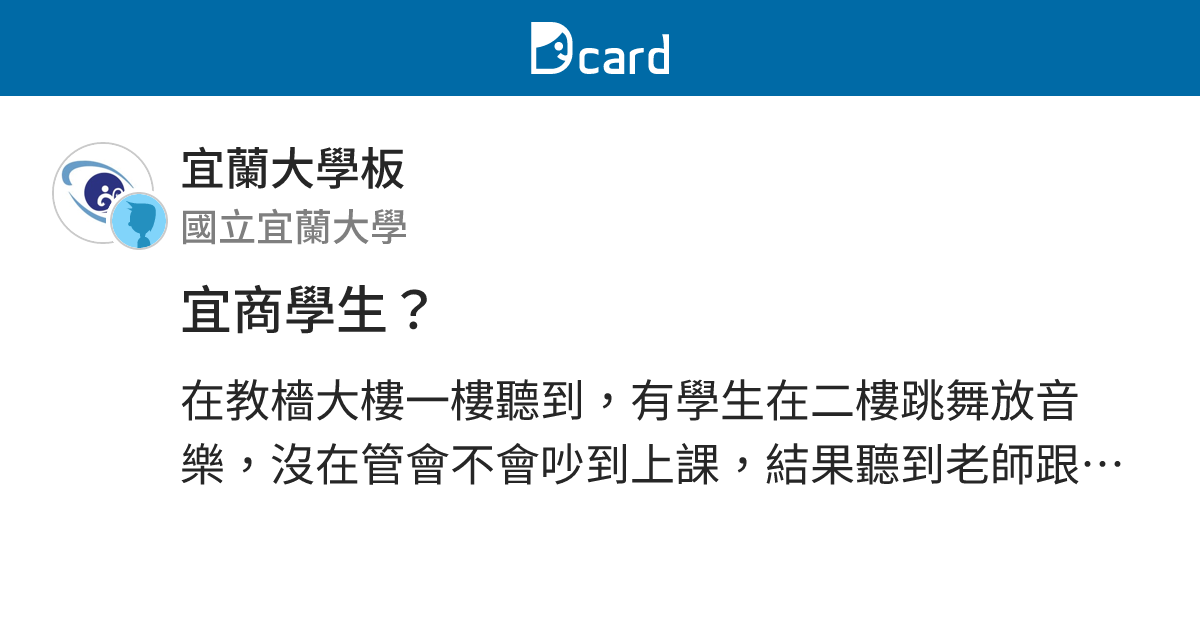 宜商學生？ - 宜蘭大學板 | Dcard