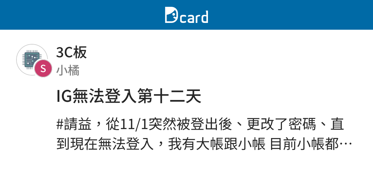 IG無法登入第十二天 - 3C板 | Dcard