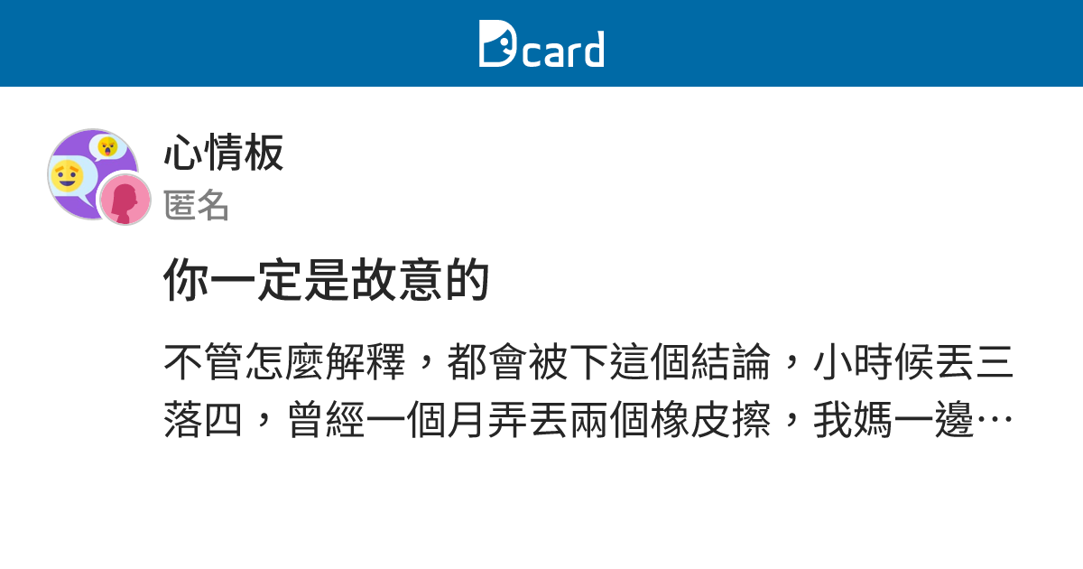 你一定是故意的 - 心情板 | Dcard