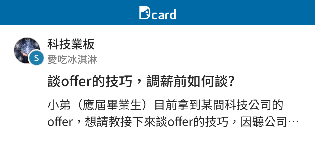 談offer的技巧，調薪前如何談? - 科技業板 | Dcard