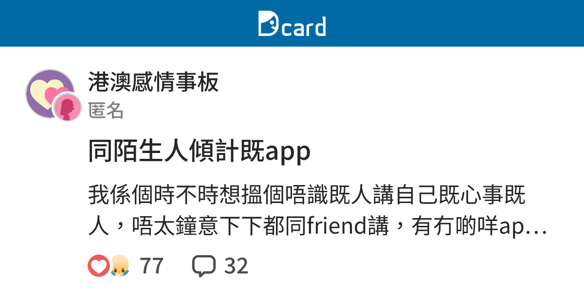 同陌生人傾計既app - 港澳感情事板 | Dcard