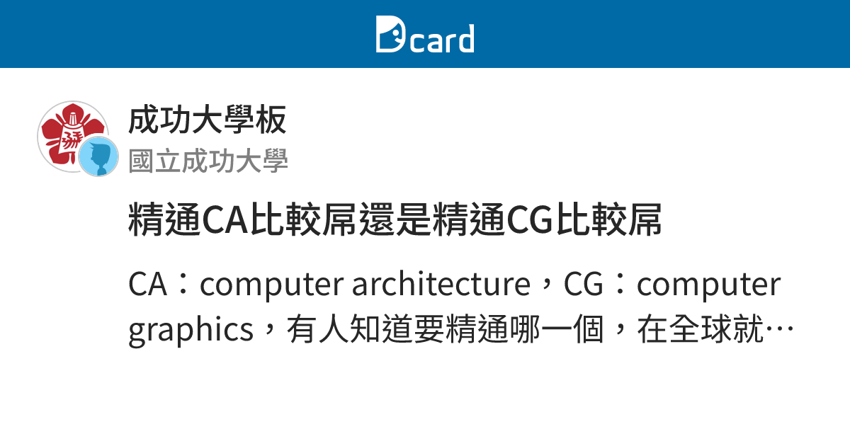 精通CA比較屌還是精通CG比較屌 - 成功大學板 | Dcard
