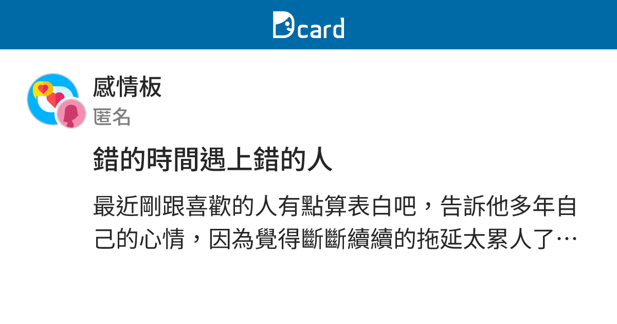 錯的時間遇上錯的人 - 感情板 | Dcard