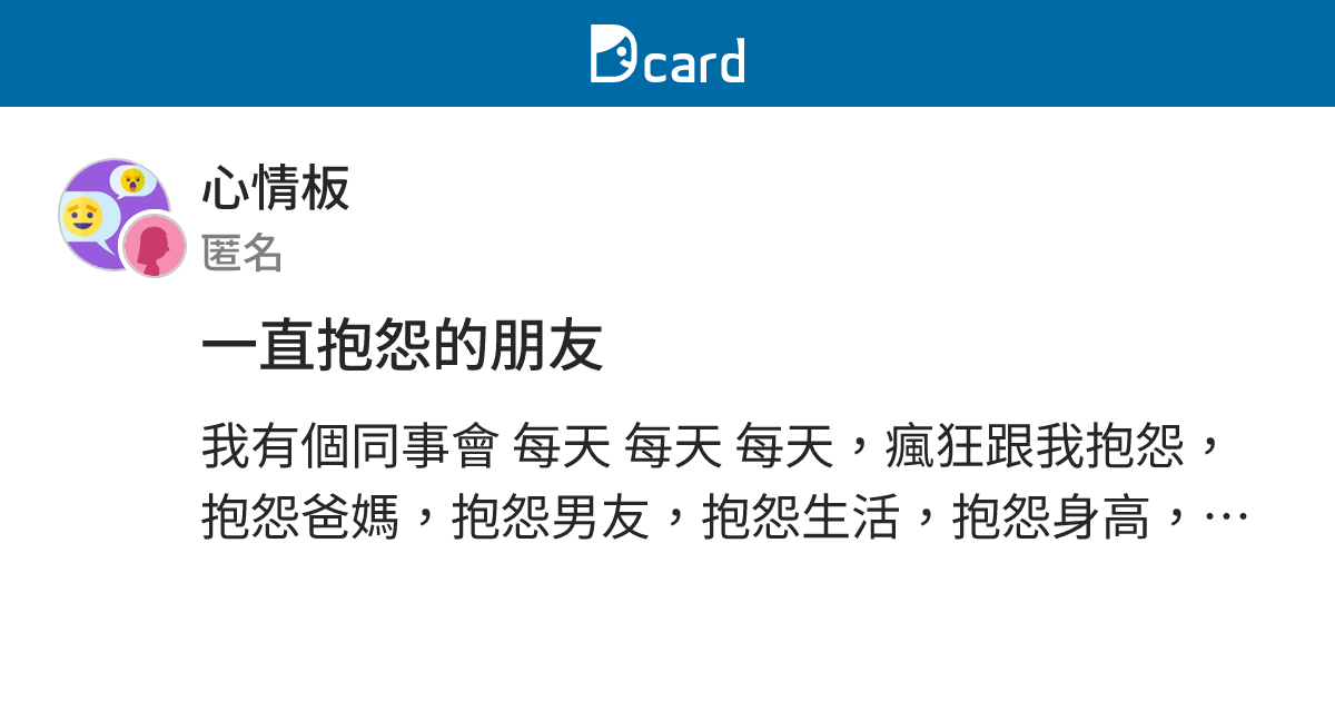 一直抱怨的朋友 - 心情板 | Dcard