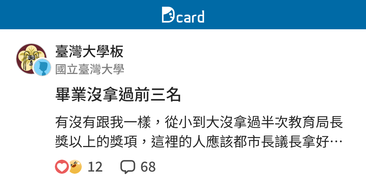 畢業沒拿過前三名 - 臺灣大學板 | Dcard